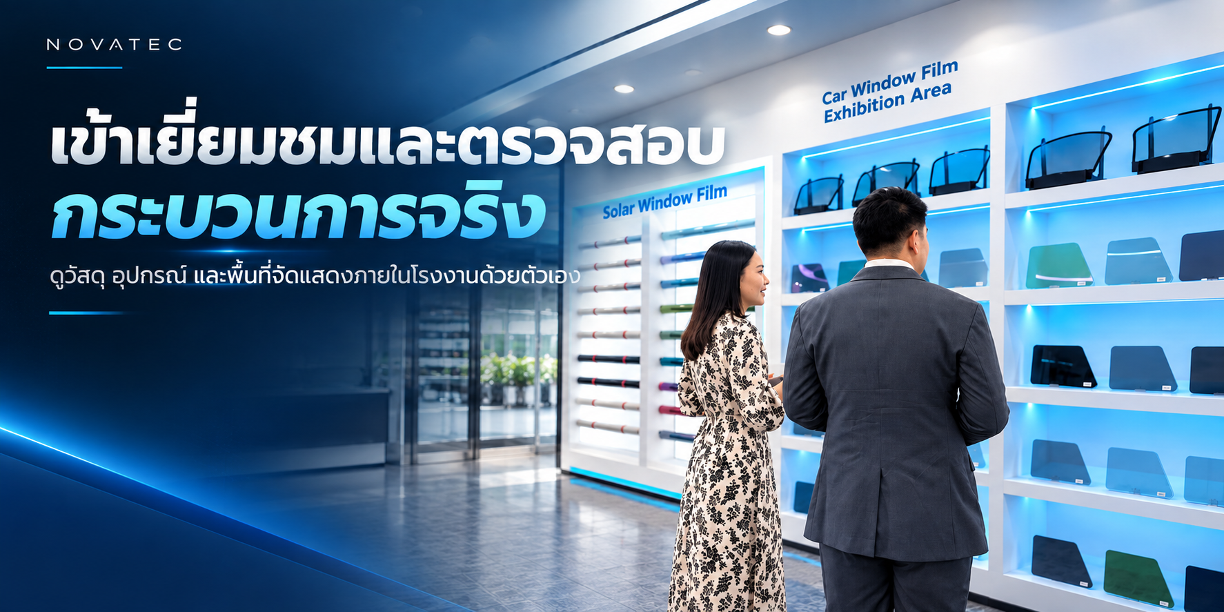 เบื้องหลังการบินตรงถึงโรงงาน: NOVATEC คัดสเปคฟิล์ม PPF เพื่อคนไทย
