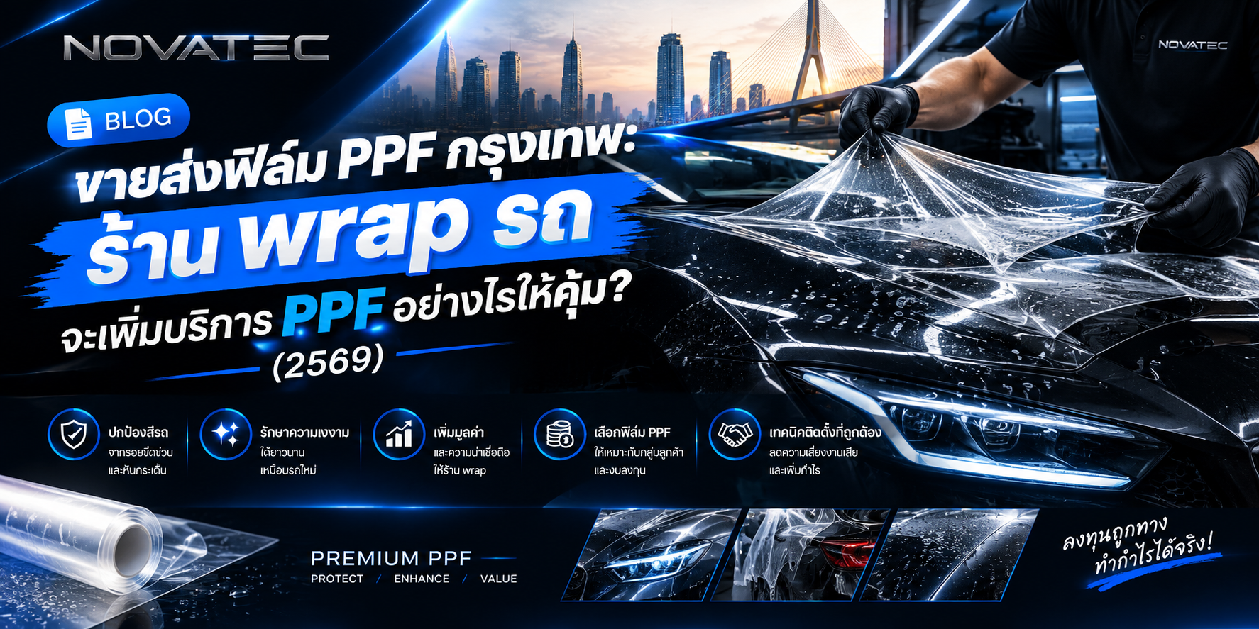 ขายส่งฟิล์ม PPF กรุงเทพ: ร้าน wrap รถ จะเพิ่มบริการ PPF อย่างไรให้คุ้ม? (2569)