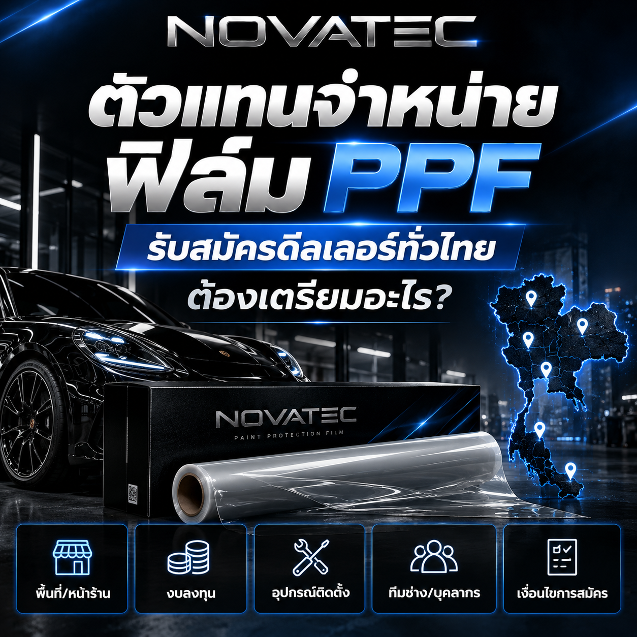 ตัวแทนจำหน่ายฟิล์ม PPF: รับสมัครดีลเลอร์ทั่วไทย ต้องเตรียมอะไร